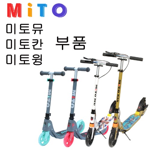 미토 초등학생 청소년 킥보드 부품구매(미토뮤 미토윙)